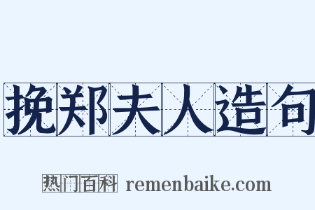 挽郑夫人造句是什么意思的图片
